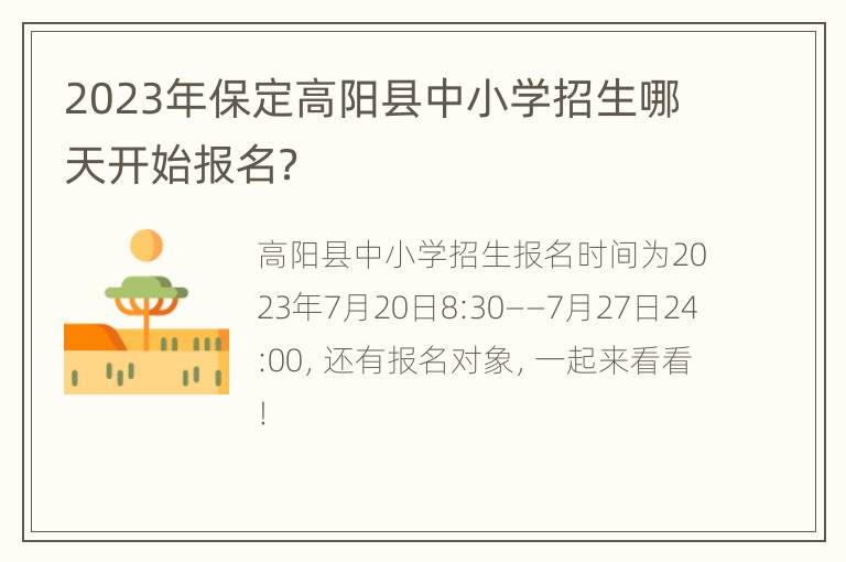 2023年保定高阳县中小学招生哪天开始报名？