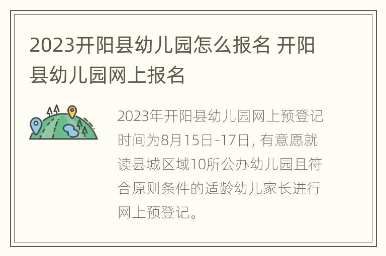 2023开阳县幼儿园怎么报名 开阳县幼儿园网上报名