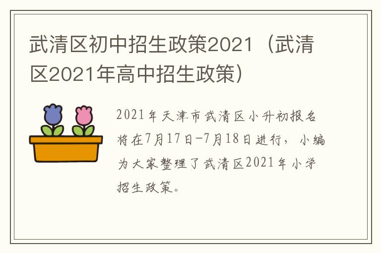 武清区初中招生政策2021（武清区2021年高中招生政策）