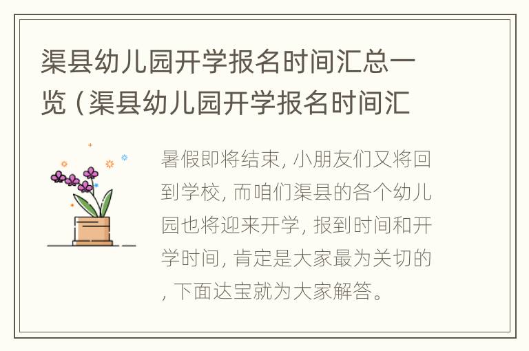 渠县幼儿园开学报名时间汇总一览（渠县幼儿园开学报名时间汇总一览表图片）