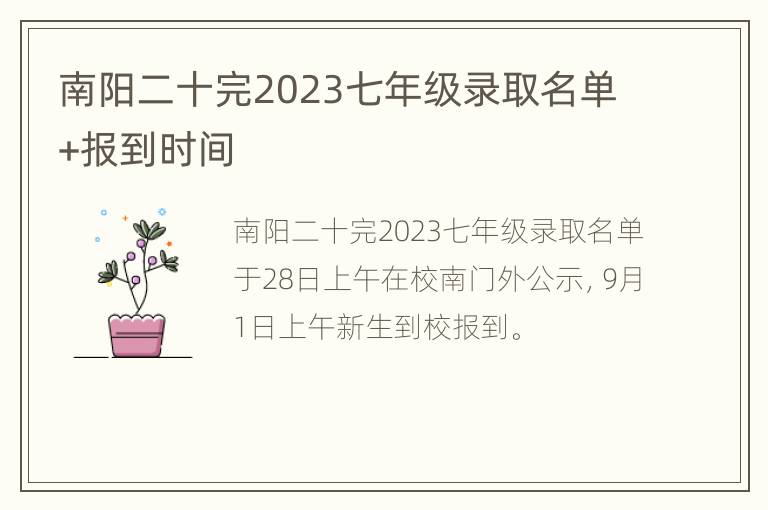 南阳二十完2023七年级录取名单+报到时间