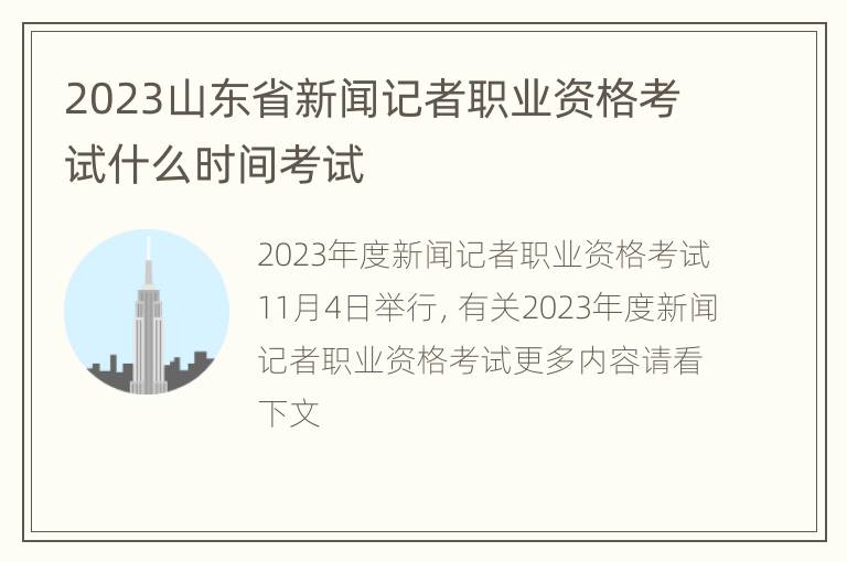 2023山东省新闻记者职业资格考试什么时间考试