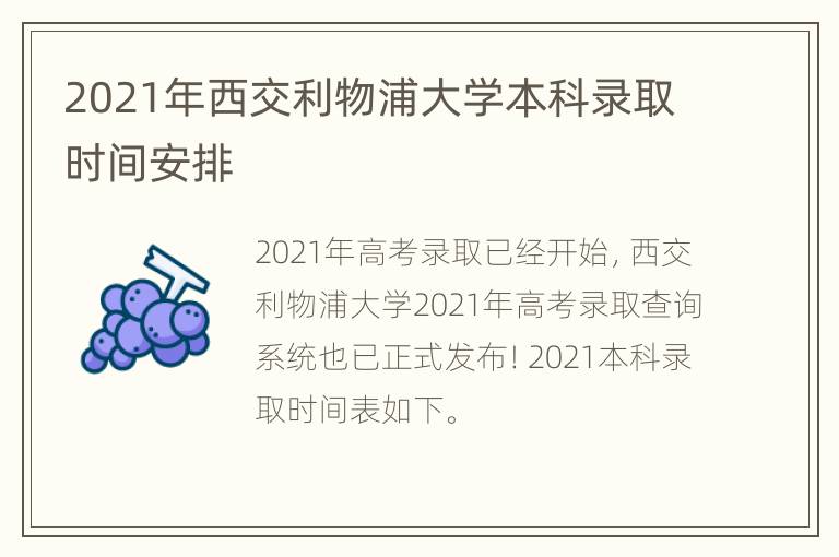 2021年西交利物浦大学本科录取时间安排