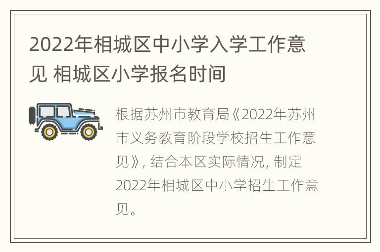 2022年相城区中小学入学工作意见 相城区小学报名时间