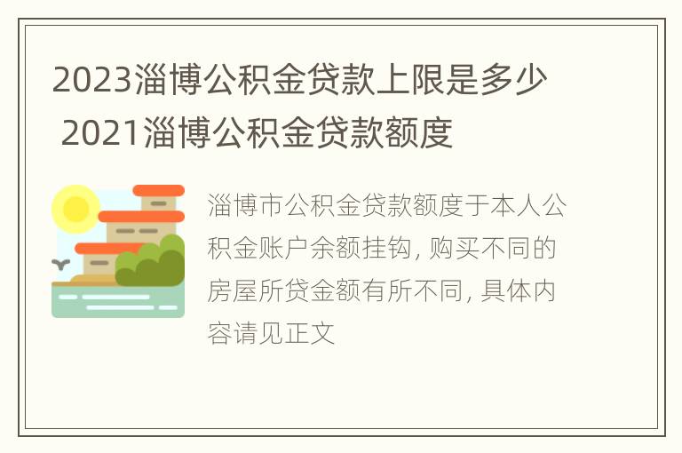 2023淄博公积金贷款上限是多少 2021淄博公积金贷款额度