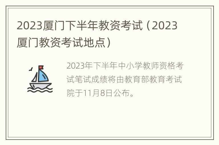 2023厦门下半年教资考试（2023厦门教资考试地点）