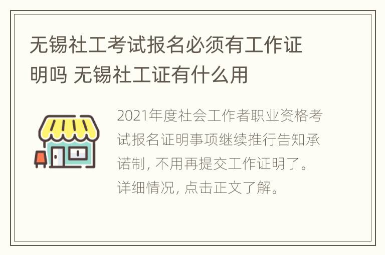 无锡社工考试报名必须有工作证明吗 无锡社工证有什么用