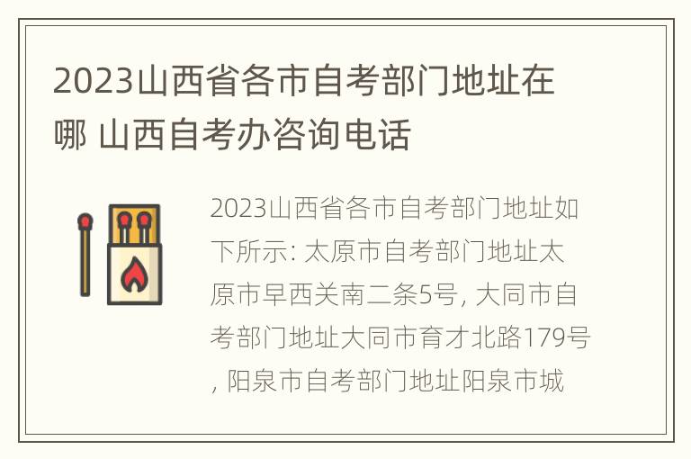 2023山西省各市自考部门地址在哪 山西自考办咨询电话