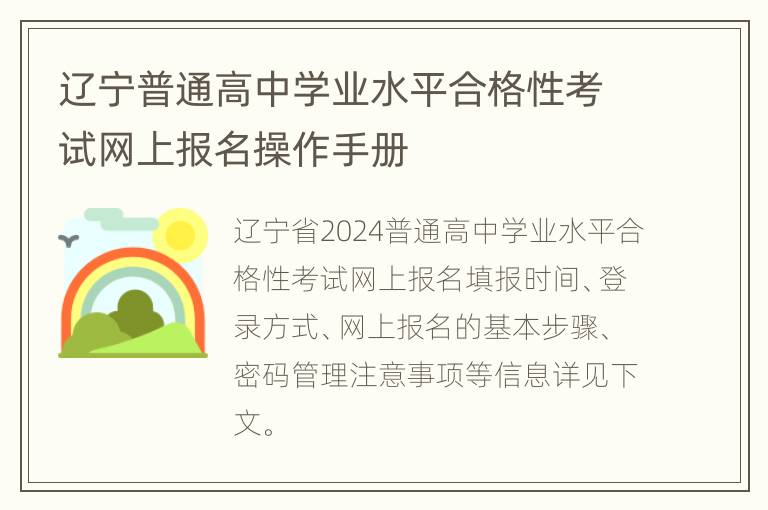 辽宁普通高中学业水平合格性考试网上报名操作手册