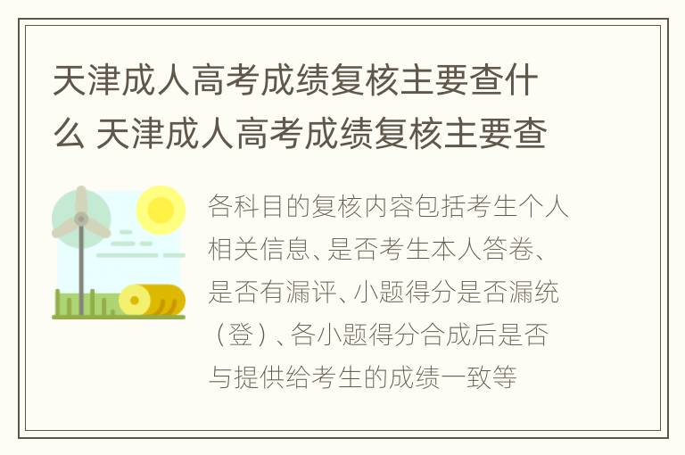 天津成人高考成绩复核主要查什么 天津成人高考成绩复核主要查什么信息