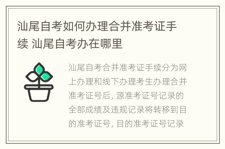 汕尾自考如何办理合并准考证手续 汕尾自考办在哪里