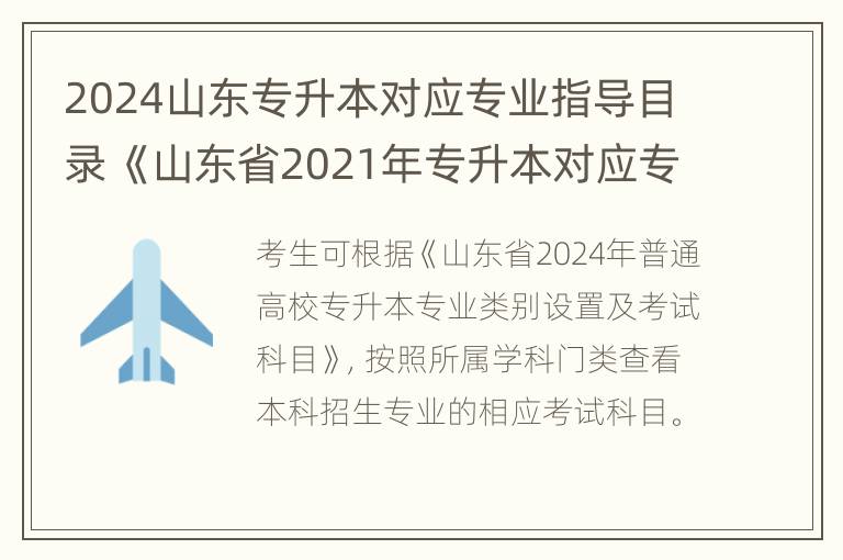 2024山东专升本对应专业指导目录 《山东省2021年专升本对应专业指导目录》