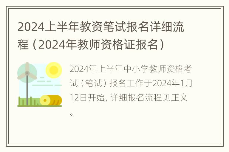 2024上半年教资笔试报名详细流程（2024年教师资格证报名）