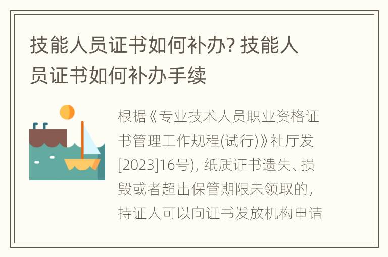 技能人员证书如何补办? 技能人员证书如何补办手续