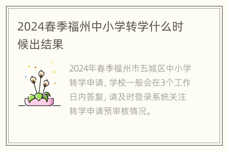 2024春季福州中小学转学什么时候出结果