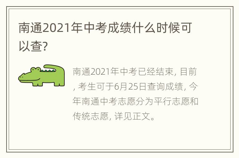 南通2021年中考成绩什么时候可以查?