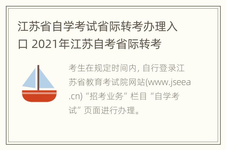 江苏省自学考试省际转考办理入口 2021年江苏自考省际转考