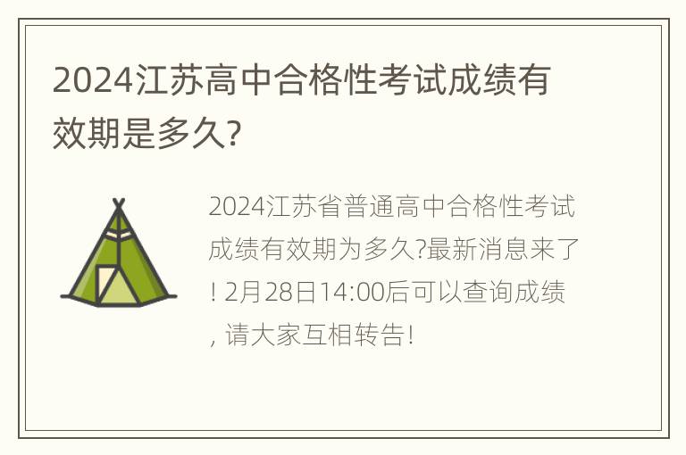 2024江苏高中合格性考试成绩有效期是多久?