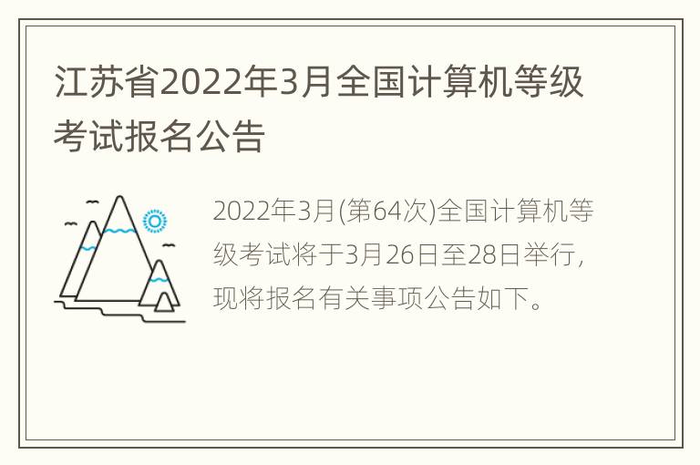 江苏省2022年3月全国计算机等级考试报名公告