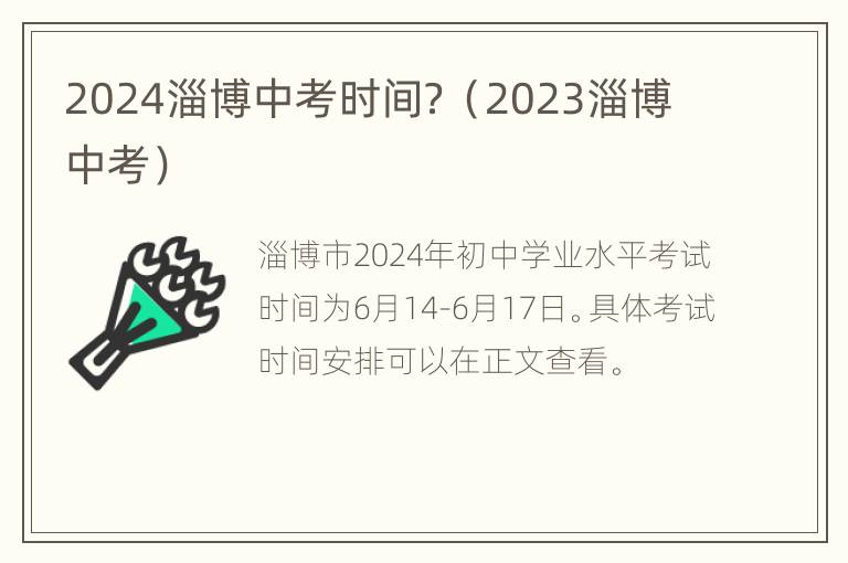 2024淄博中考时间？（2023淄博中考）