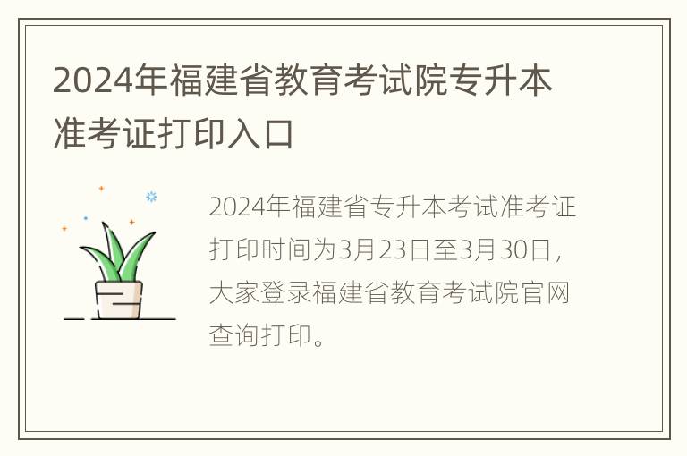 2024年福建省教育考试院专升本准考证打印入口