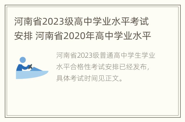 河南省2023级高中学业水平考试安排 河南省2020年高中学业水平考试具体时间