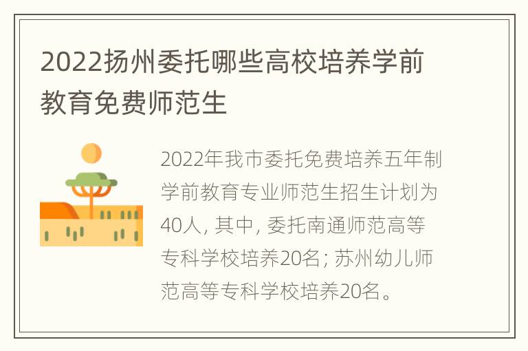 2022扬州委托哪些高校培养学前教育免费师范生