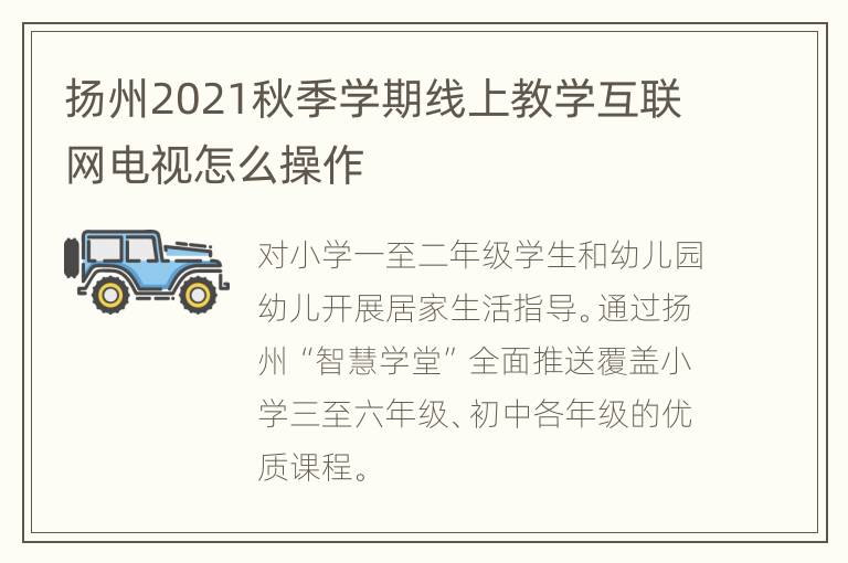 扬州2021秋季学期线上教学互联网电视怎么操作