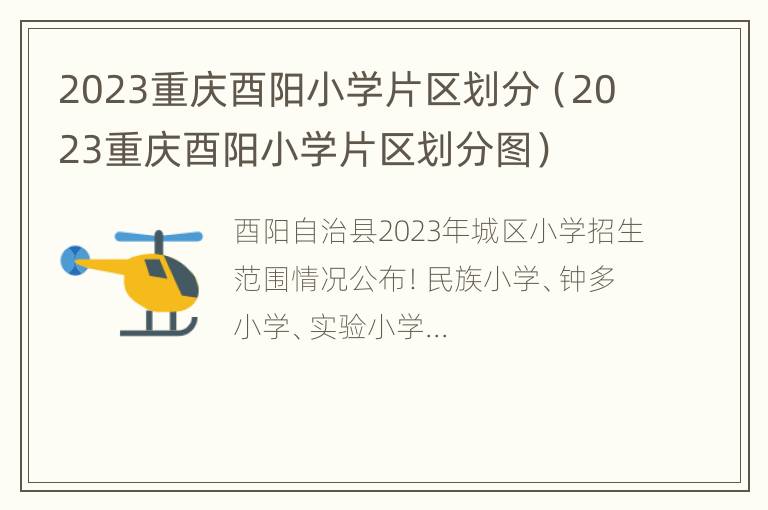 2023重庆酉阳小学片区划分（2023重庆酉阳小学片区划分图）