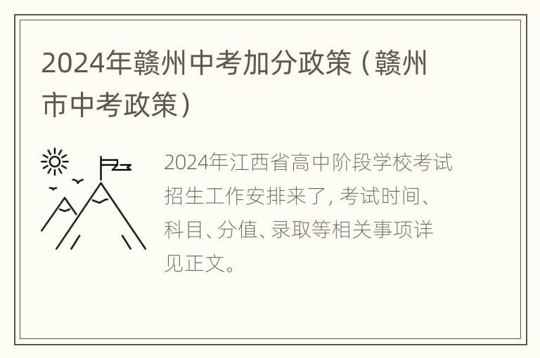 2024年赣州中考加分政策（赣州市中考政策）