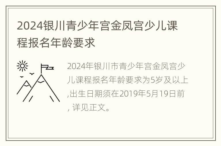 2024银川青少年宫金凤宫少儿课程报名年龄要求