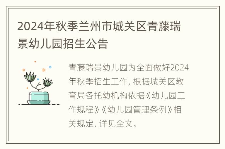 2024年秋季兰州市城关区青藤瑞景幼儿园招生公告