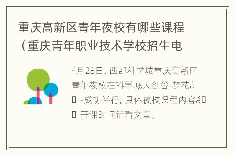 重庆高新区青年夜校有哪些课程（重庆青年职业技术学校招生电话）