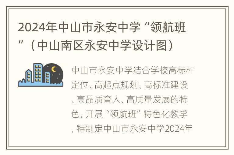 2024年中山市永安中学“领航班”（中山南区永安中学设计图）