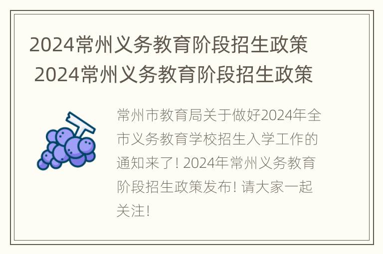 2024常州义务教育阶段招生政策 2024常州义务教育阶段招生政策是什么