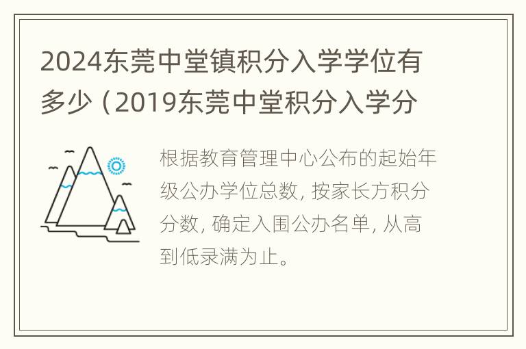 2024东莞中堂镇积分入学学位有多少（2019东莞中堂积分入学分数线）