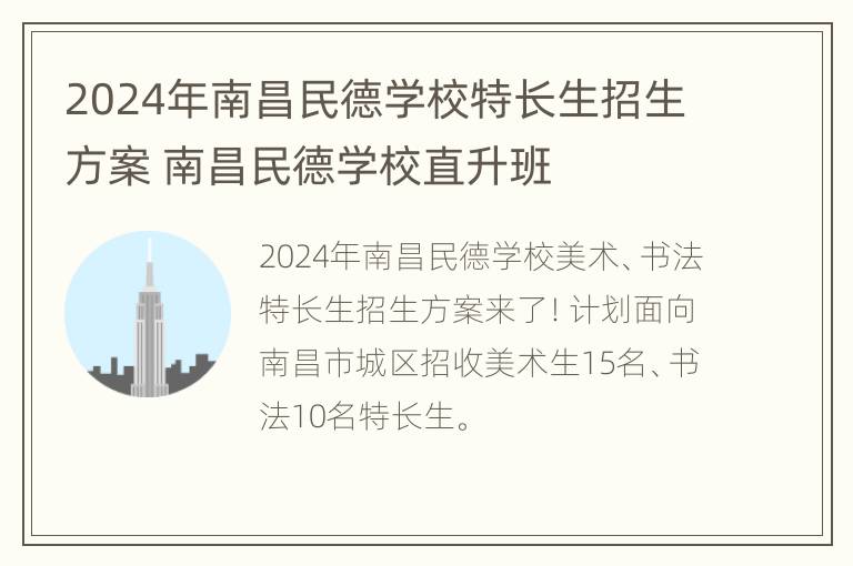 2024年南昌民德学校特长生招生方案 南昌民德学校直升班