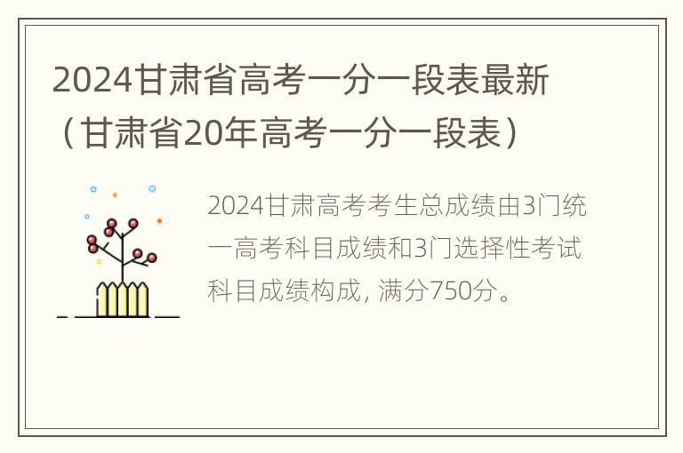 2024甘肃省高考一分一段表最新（甘肃省20年高考一分一段表）