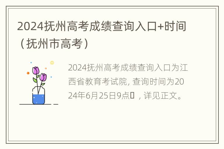 2024抚州高考成绩查询入口+时间（抚州市高考）