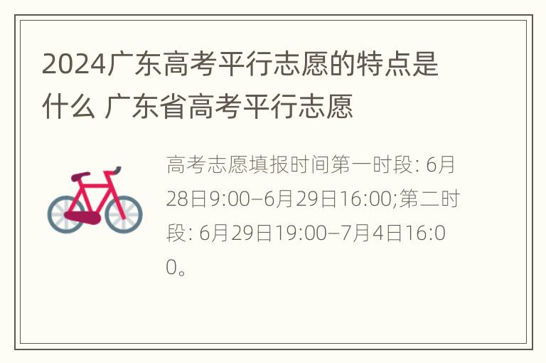 2024广东高考平行志愿的特点是什么 广东省高考平行志愿