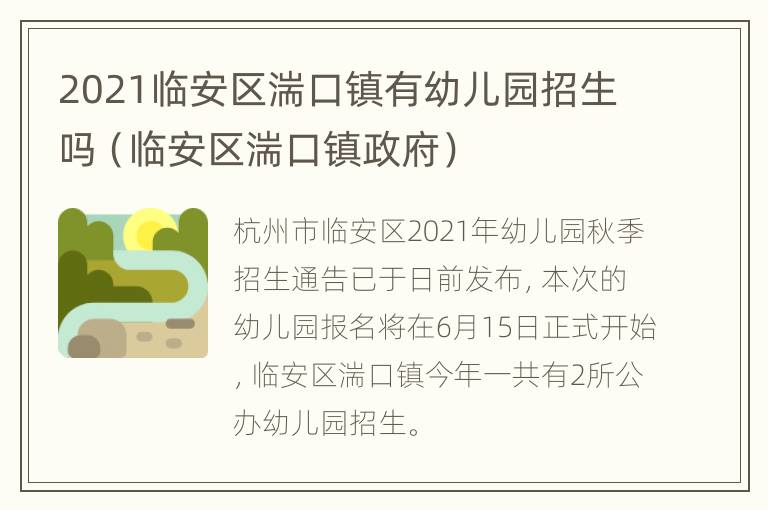 2021临安区湍口镇有幼儿园招生吗（临安区湍口镇政府）