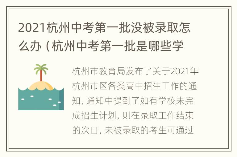 2021杭州中考第一批没被录取怎么办（杭州中考第一批是哪些学校）