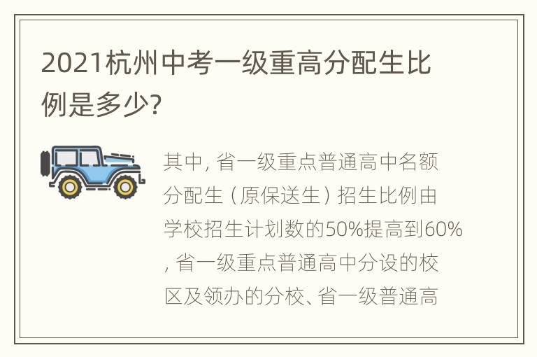 2021杭州中考一级重高分配生比例是多少？