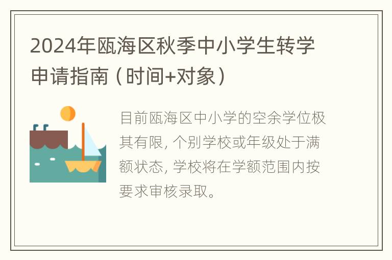 2024年瓯海区秋季中小学生转学申请指南（时间+对象）