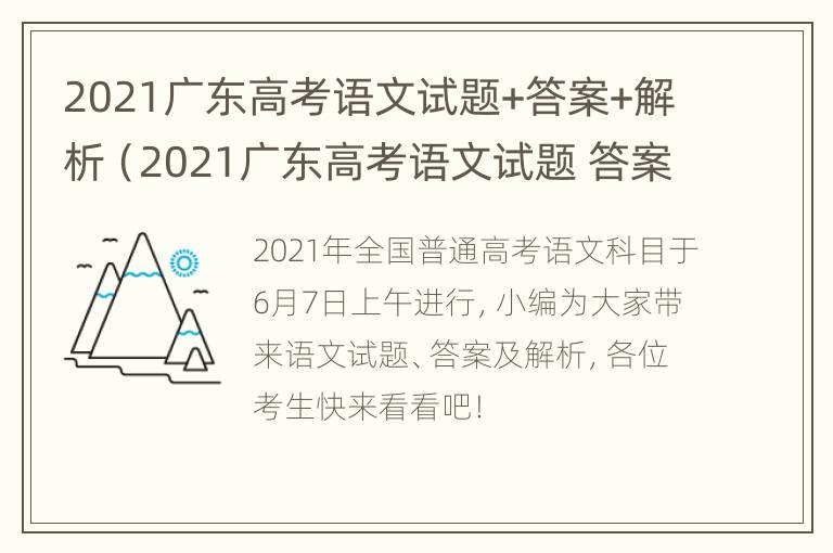 2021广东高考语文试题+答案+解析（2021广东高考语文试题 答案 解析及答案）