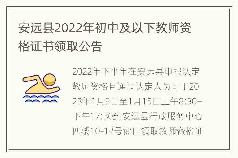 安远县2022年初中及以下教师资格证书领取公告