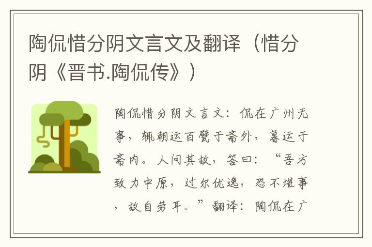 陶侃惜分阴文言文及翻译（惜分阴《晋书.陶侃传》）