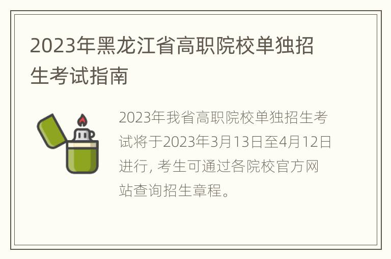 2023年黑龙江省高职院校单独招生考试指南