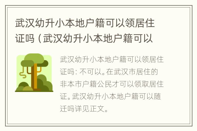 武汉幼升小本地户籍可以领居住证吗（武汉幼升小本地户籍可以领居住证吗）