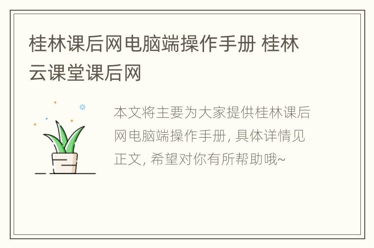 桂林课后网电脑端操作手册 桂林云课堂课后网